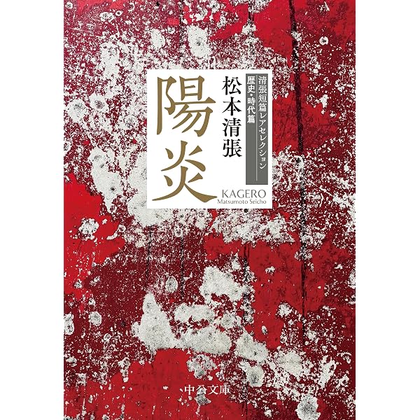 途上 (双葉文庫 ま 3-4 松本清張初文庫化作品集 3) | 松本 清張, 細谷